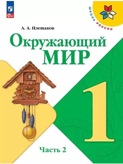 Окружающий мир. 1 класс. Учебник. В д… книга Плешаков Андрей