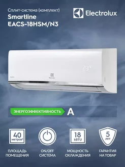 Сплит-система Smartline EACS-18HSM N3 комплект