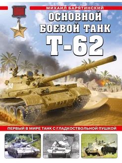 Основной боевой танк Т-62