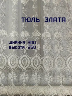 Тюль для зала, гостиной, спальни, кухни, офиса Злата 300*250