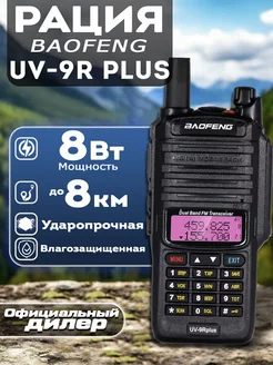 Рация Баофенг IP67 UV-9R Plus черная