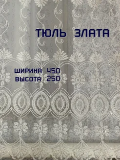 Тюль для зала, гостиной, спальни, кухни, офиса Злата 450*250