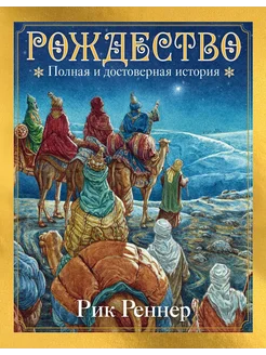 Рождество. Полная и достоверная история