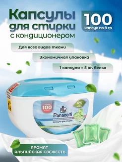 Капсулы для стирки универсальные 100 в боксе Альп. свежесть Panacotti 280595324 купить за 621 ₽ в интернет-магазине Wildberries