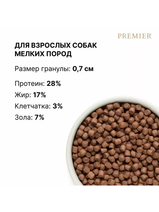 Сухой корм PREMIER Премьер для собак, мелкие, индейка, ягненок, 8 кг, фото 8