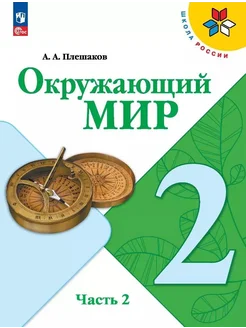 Окружающий мир. 2 класс. Учебник. В 2… книга Плешаков Андрей