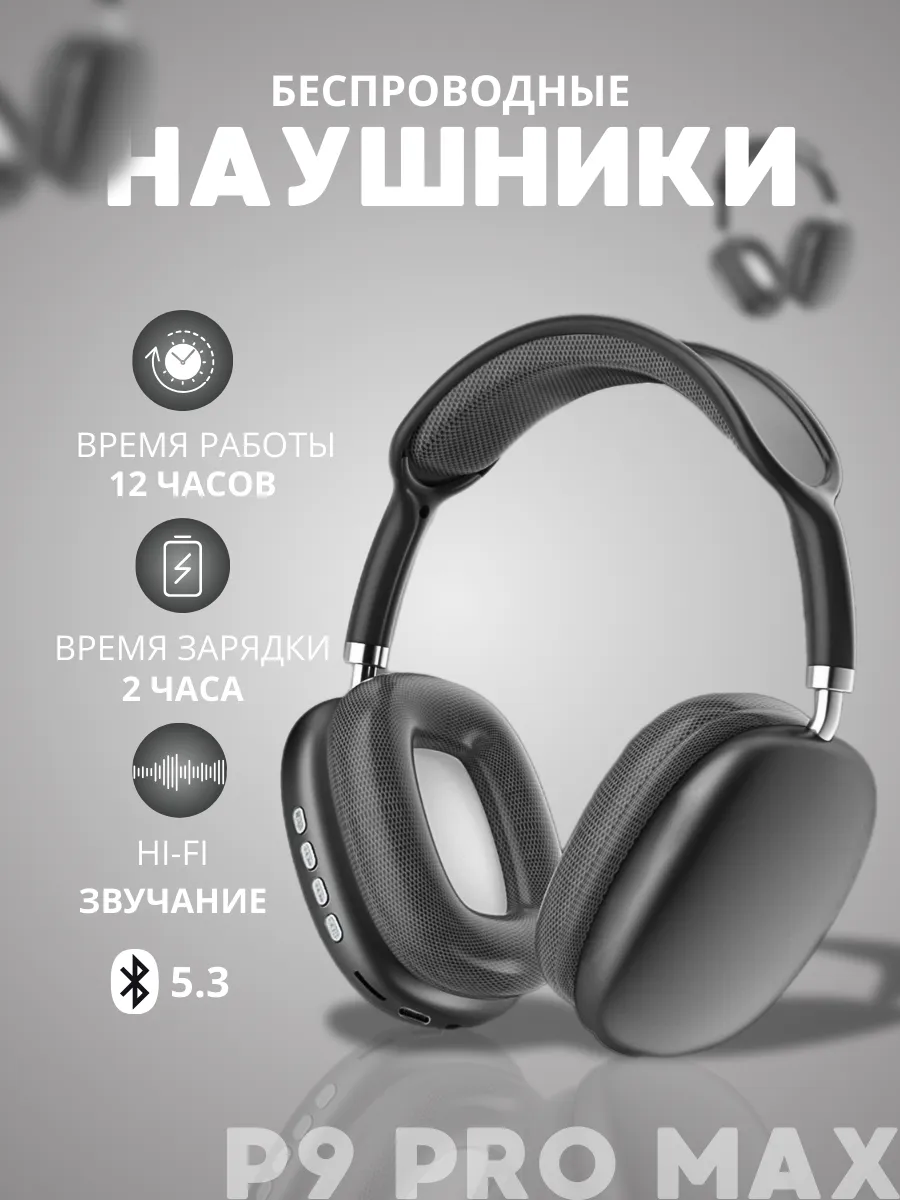 Наушники беспроводные большие P9 Pro Max