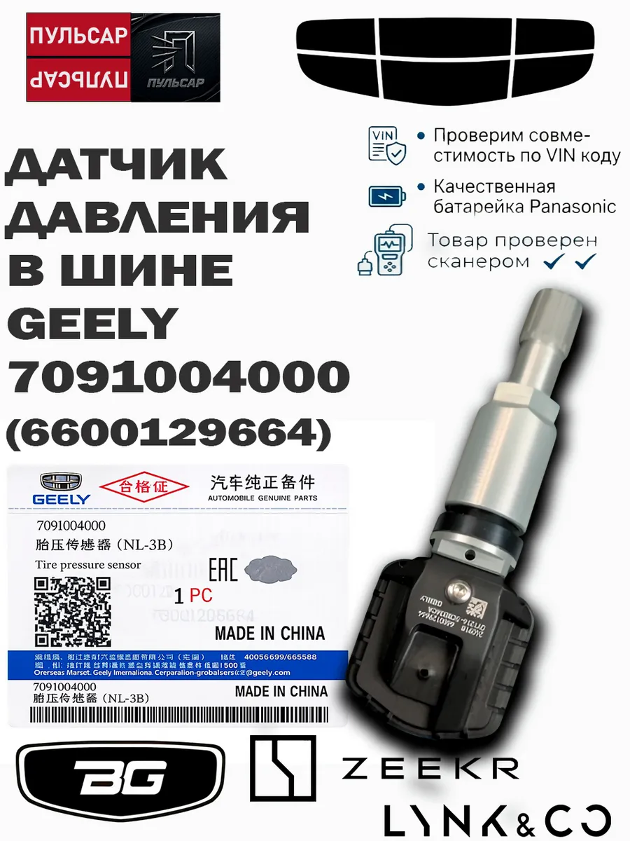 Датчик давления в шинах Geely Atlas Pro 7091004000