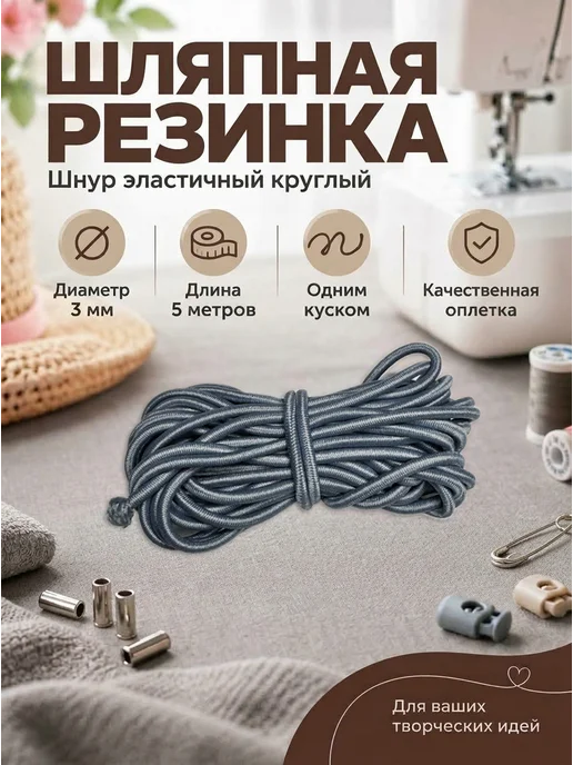 Getburg Шляпная резинка круглая, шнур эластичный 3 мм, серый