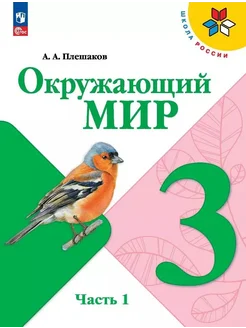 Окружающий мир. 3 класс. Учебник. В д… книга Плешаков Андрей