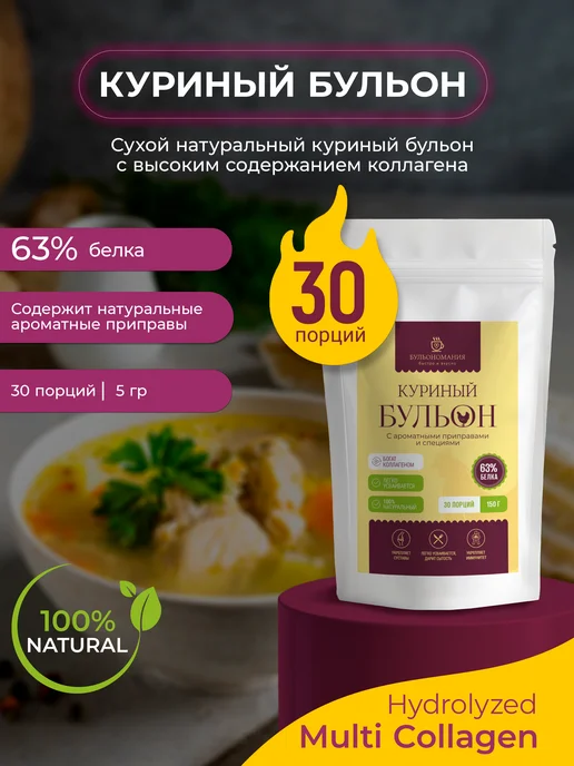 БУЛЬОНОМАНИЯ Костный бульон куриный для суставов и связок ароматный 150г, 150 г