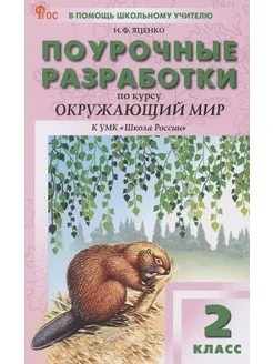 Поурочные разработки по курсу Окружающий… книга Яценко Ирина