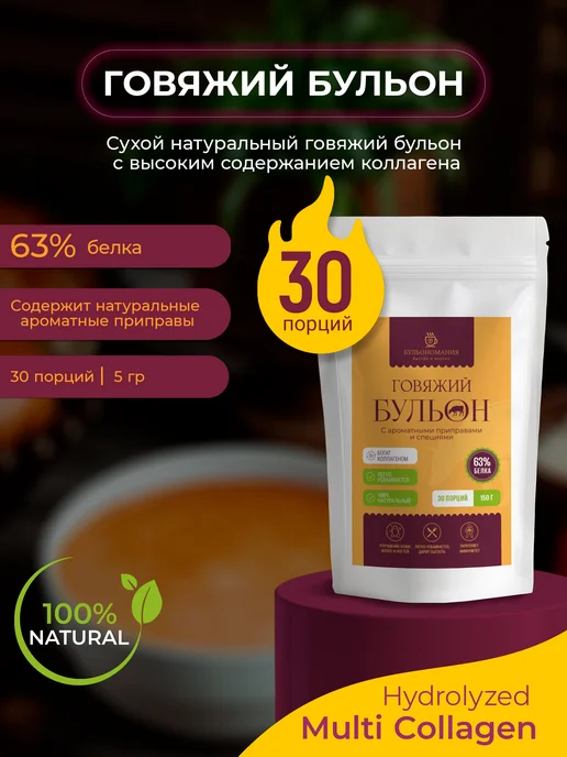 БУЛЬОНОМАНИЯ Костный бульон говяжий для суставов и связок ароматный 150г, 150 г