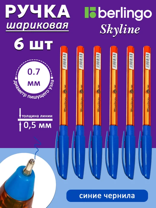 Berlingo Набор шариковых ручек Skyline, 6 шт