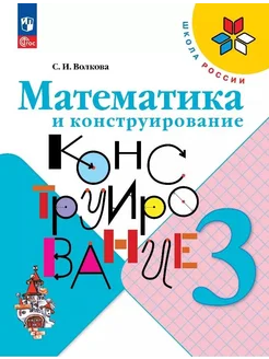 Математика и конструирование. 3 клас… книга Волкова Светлана