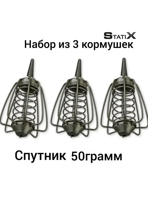 statiх Набор кормушек для рыбалки''STATIХ'' (Спутник )- 50грамм.3шт, 3 шт