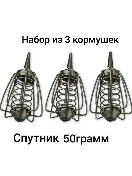 statiх Набор кормушек для рыбалки''STATIХ'' (Спутник )- 50грамм.3шт, 3 шт, фото 2