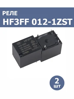 Реле HF3FF 012-1ZST (2 шт) HONGFA 280604546 купить за 342 ₽ в интернет-магазине Wildberries