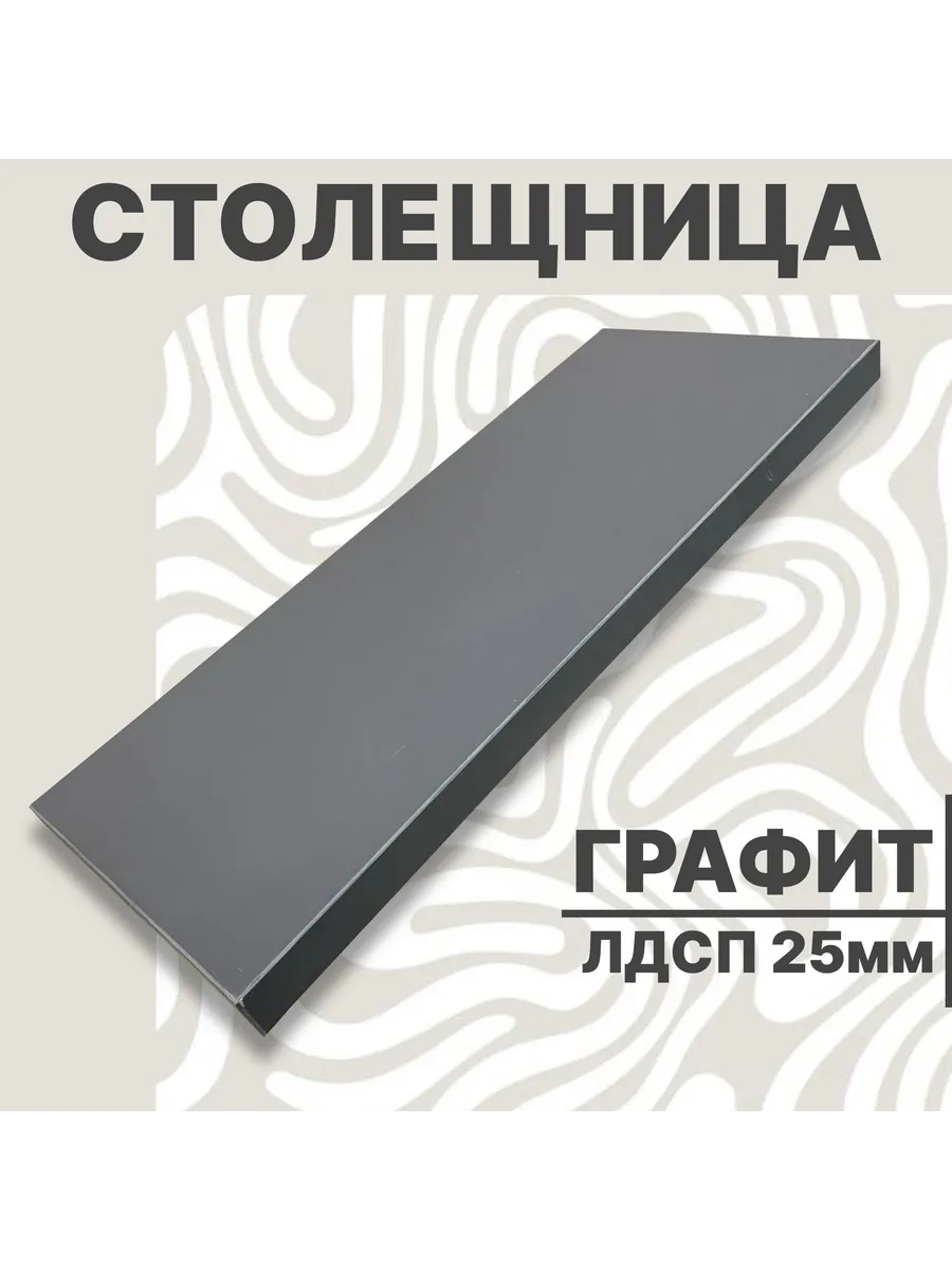Столешница для стола ЛДСП 600х470 25мм Графит