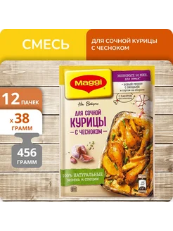 Упаковка 12 штук Смесь для Сочной курицы с чесноком 38г