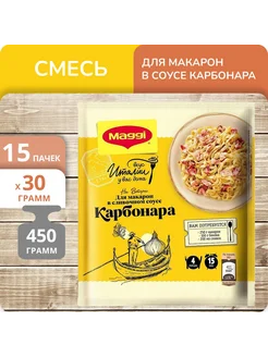 Упаковка 15 штук Смесь для Макарон в соусе Карбонара 30г