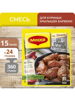 Упаковка 15 штук Смесь для Куриных крылышек барбекю 24г