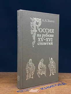 Россия на рубеже XV - XVI столетий