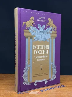 История России с древнейших времен. Том 4