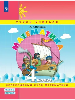 Математика. 4 класс. Учебное пособие… книга Петерсон Людмила