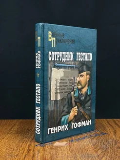 Сотрудник гестапо