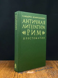 Античная литература. Рим. Хрестоматия