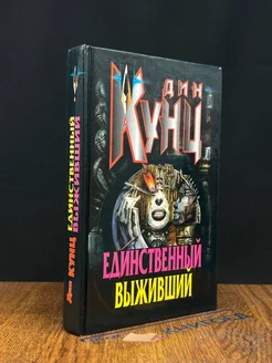 Единственный выживший