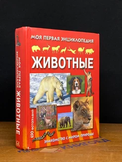 Животные. Моя первая энциклопедия