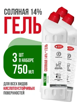 Соляная 14%, Гель 3 шт по 750мл