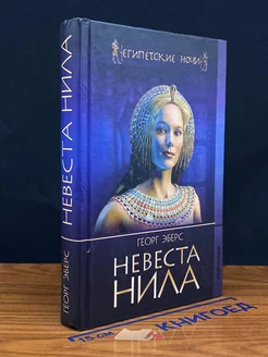 Невеста Нила