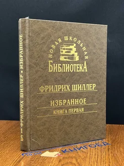 Ф. Шиллер. Избранное. Книга 1