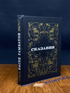 Сказания