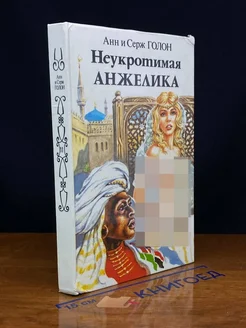 Неукротимая Анжелика. В двух книгах. Книга 2