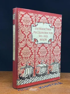 Путешествия русских послов XVI-XVII веков