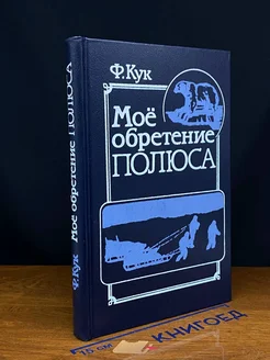 Моё обретение полюса