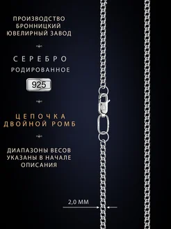 Цепочка на шею серебро 925 родированное двойной ромб