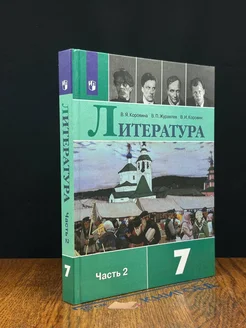 (ШТАМП) Литература. 7 класс. Часть 2