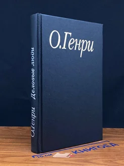 О. Генри. Избранные произведения. Книга 3. Деловые люди