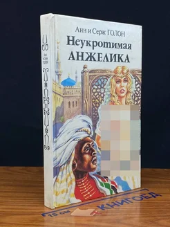 Неукротимая Анжелика. Книга 2