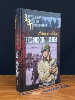 Крестоносцы во**ы. В 2 томах. Том 1