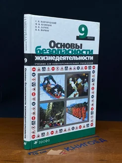 Основы безопасности жизнедеятельности. 9 класс