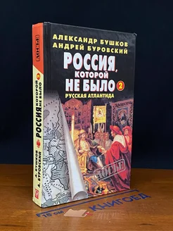 Россия, которой не было - 2