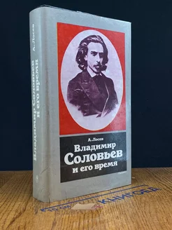 Владимир Соловьев и его время