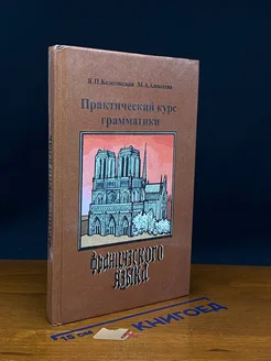 Практический курс грамматики французского языка