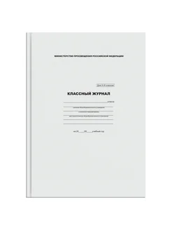 Классный журнал 10 - 11 классы